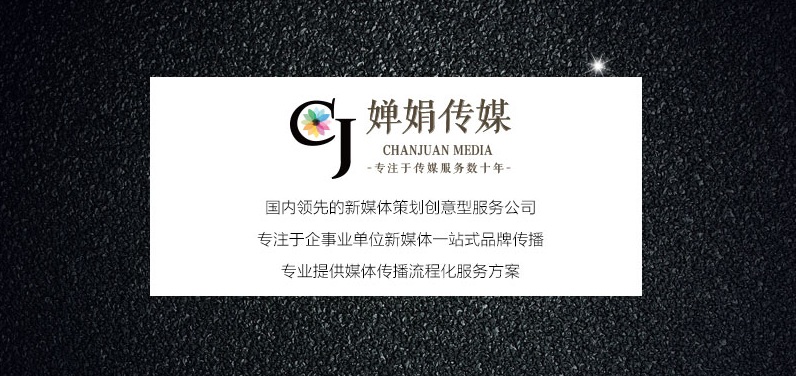 創(chuàng)意新媒界，嬋娟智造！