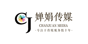 【嬋娟傳媒】公司形象展示
