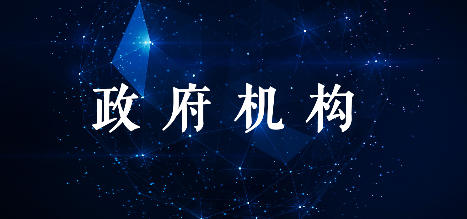 政府機構