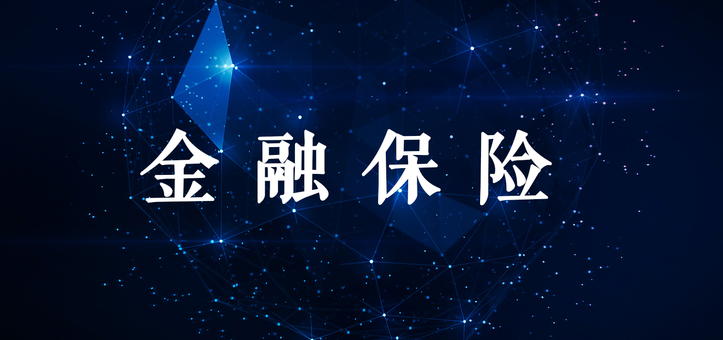 金融保險