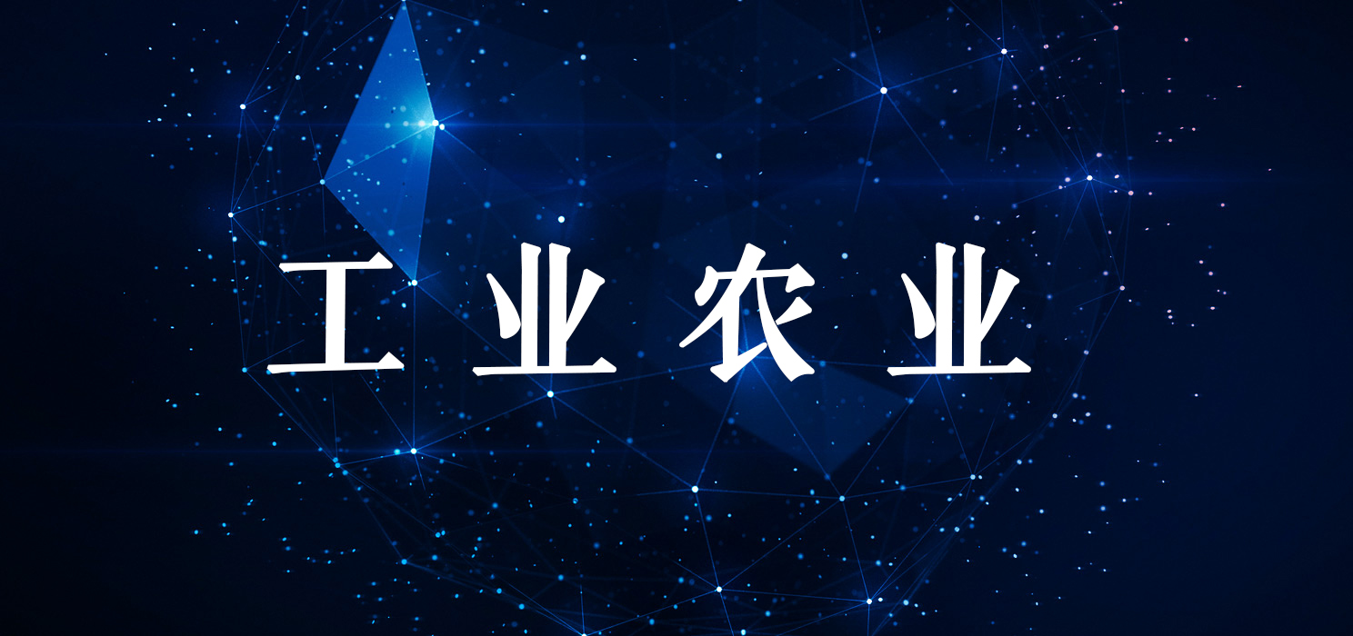工業(yè)農業(yè)