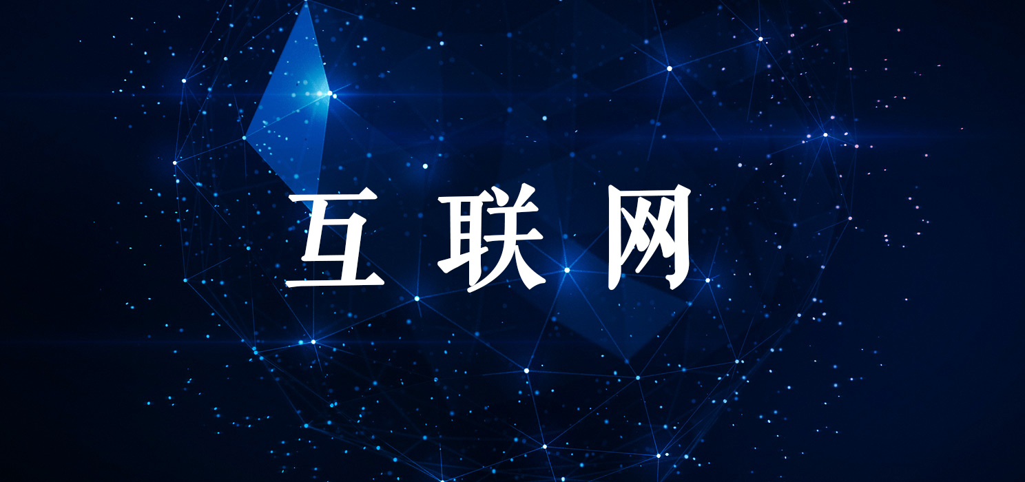 互聯(lián)網
