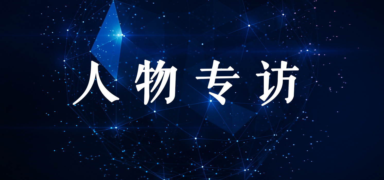 人物專訪