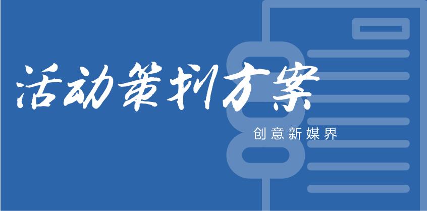 【嬋娟傳媒】如何策劃一個(gè)完整的線上活動(dòng)？這里有一份方
